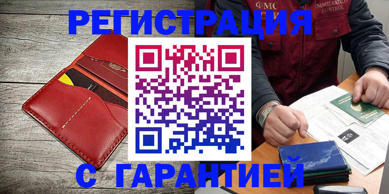 временная регистрация надежно в Углегорске